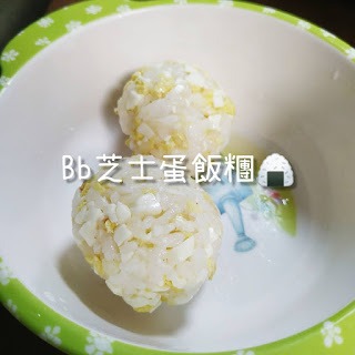 Bb加固食咩好 零難度bb芝士蛋飯糰 Mamidaily 親子日常