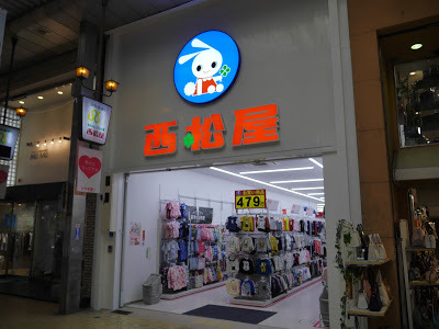 親子旅行 - 西松屋