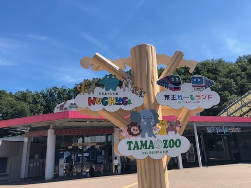 親子旅行 - 多摩動物公園