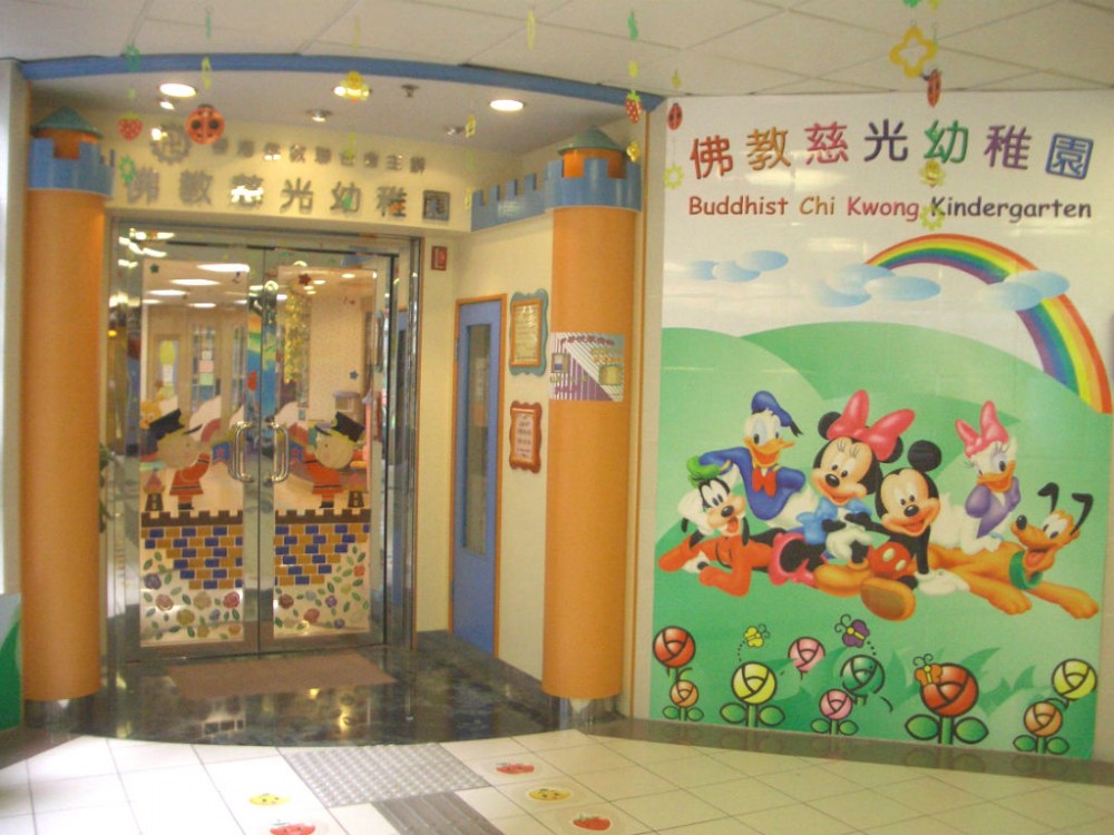 佛教慈光幼稚園將佛理的慈悲與倫理及道德相配合