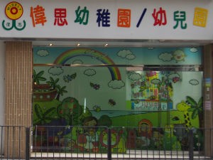 偉思幼稚園以「尊重孩子,培養愛心,激發潛能,啟發思維」為宗旨