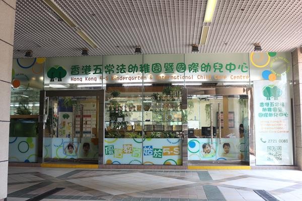 香港五常法幼稚園暨國際幼兒中心是全港第一所5-S幼稚園