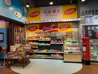 親子玩樂 - 懷舊零食