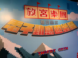 親子玩樂 - 「電子動感遊樂祭」場地