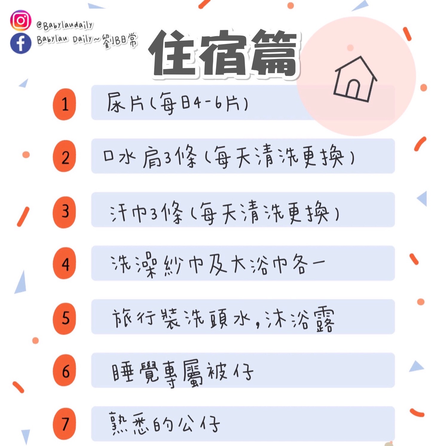 親子旅行 - 行李清單