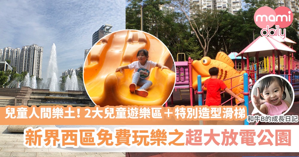 超放電公園|魚仔滑梯、人工湖、兒童樂土 OG