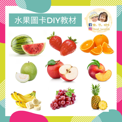 自製教材 - 水果圖卡