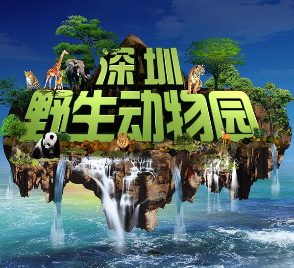 深圳野生動物園官網