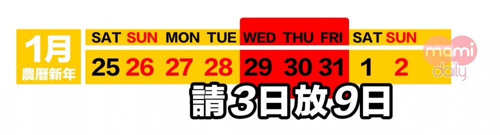 2020請假攻略:1月請3放9