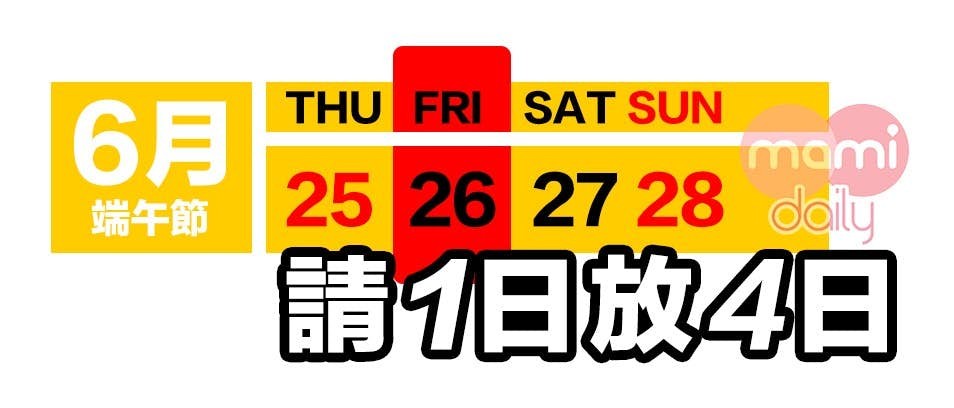 2020請假攻略:6月請1放4