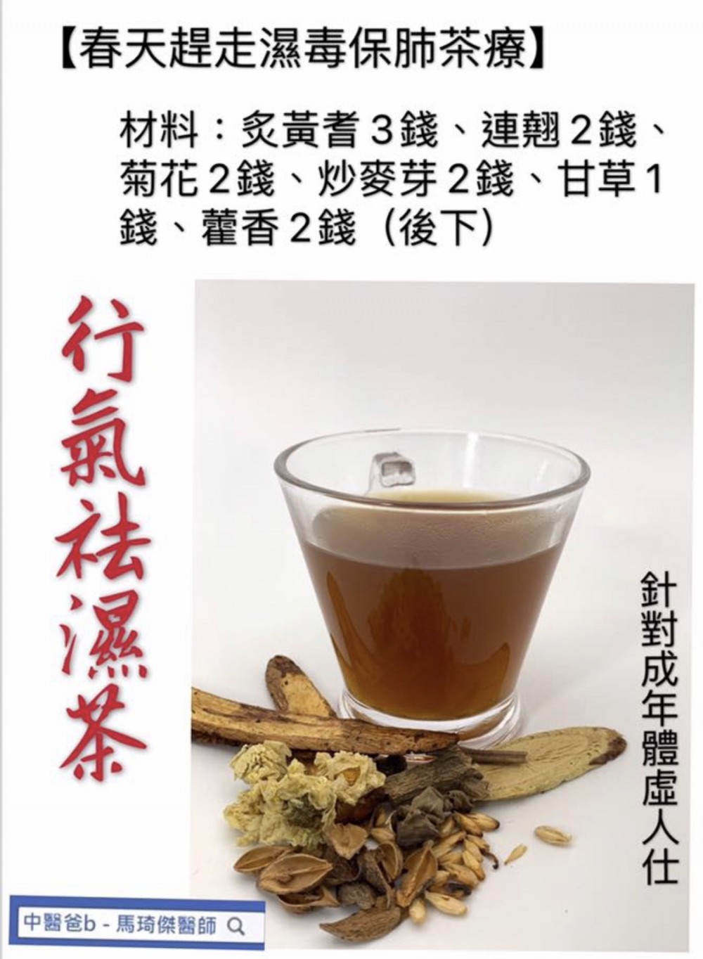 行氣祛濕茶-針對成年體虛人仕