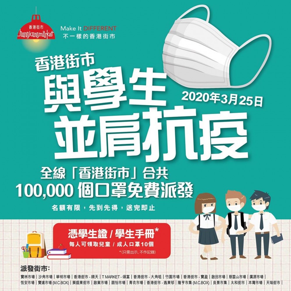 新型肺炎疫情下,不少商戶派發口罩予有需要人士,今日亦有兩間機構宣布免費派發口罩給學生。