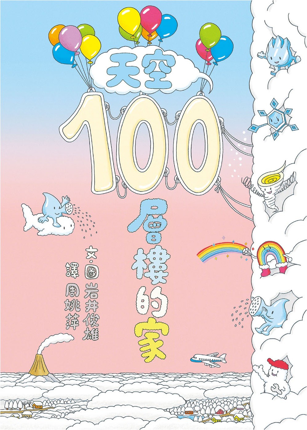 《100層樓的家》