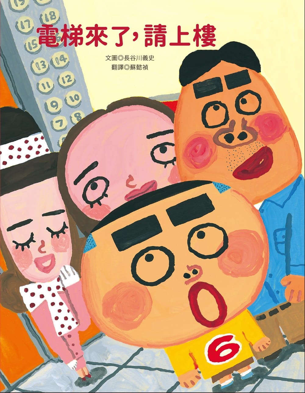 《電梯來了，請上樓》