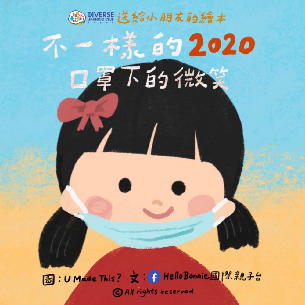 《不一樣的2020 口罩下的微笑》