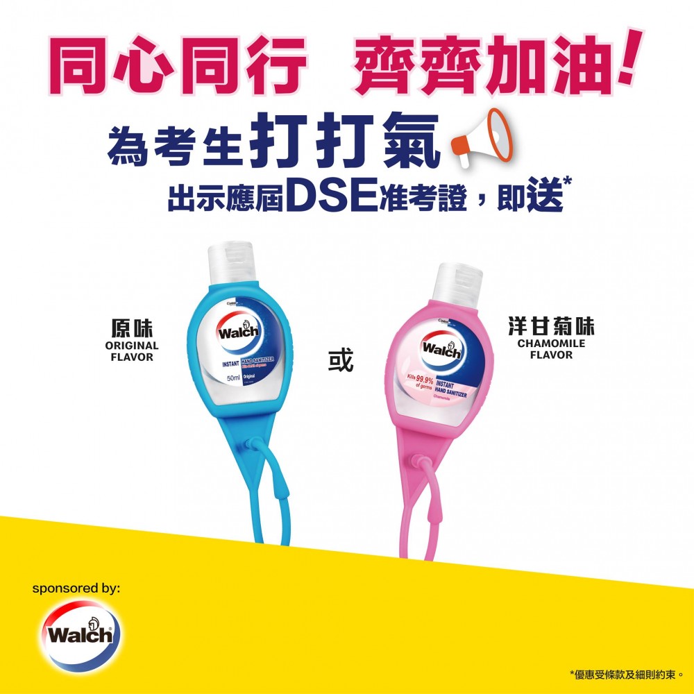 凡2020年香港中學文憑考試(DSE)考生*，於2020年4月20日至4月23日，到惠康超級市場出示應屆准考證，無需購物，即可獲贈「威露士免洗搓手液連矽膠匙扣50ml」1件。