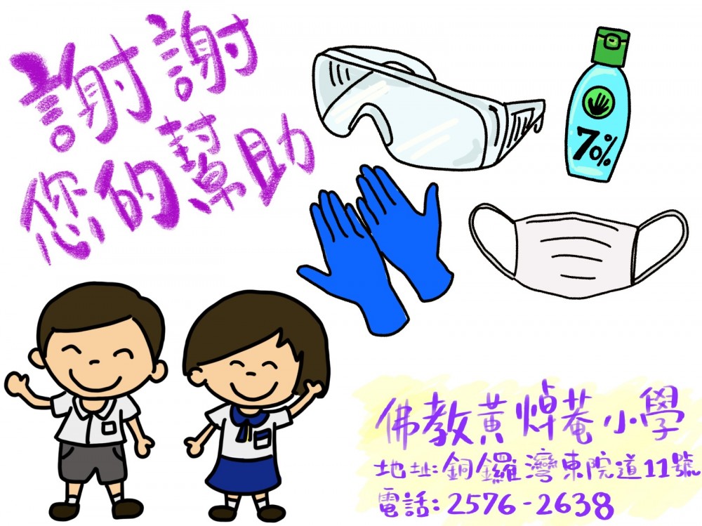 佛教黃焯菴小學停課期間不忘關心社區。