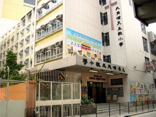 大角嘴天主教小學