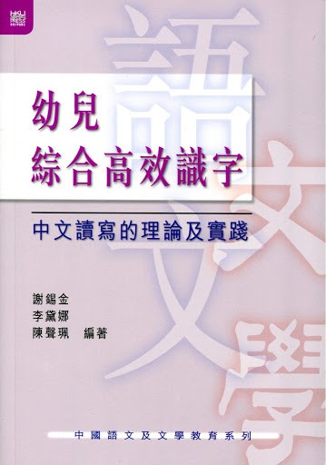 謝錫金教授與團隊的《幼兒綜合高效識字》。