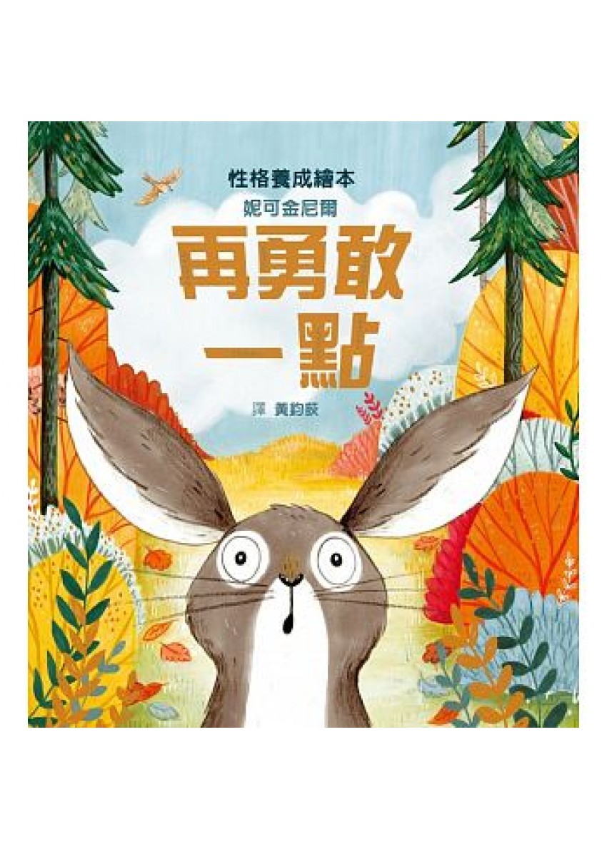 對於膽小或大膽的小朋友同樣有教育意義。