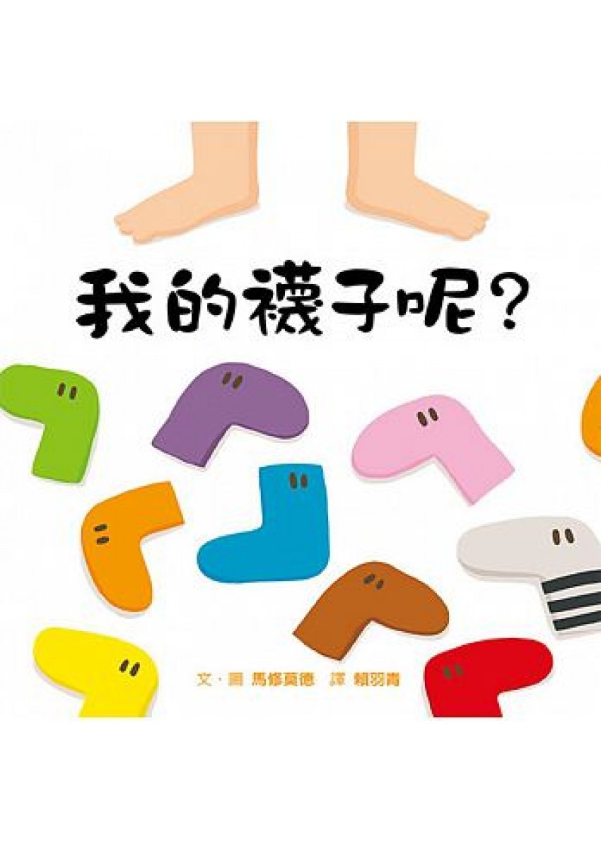 《我的襪子呢?》故事開始於一個生活化的情境。