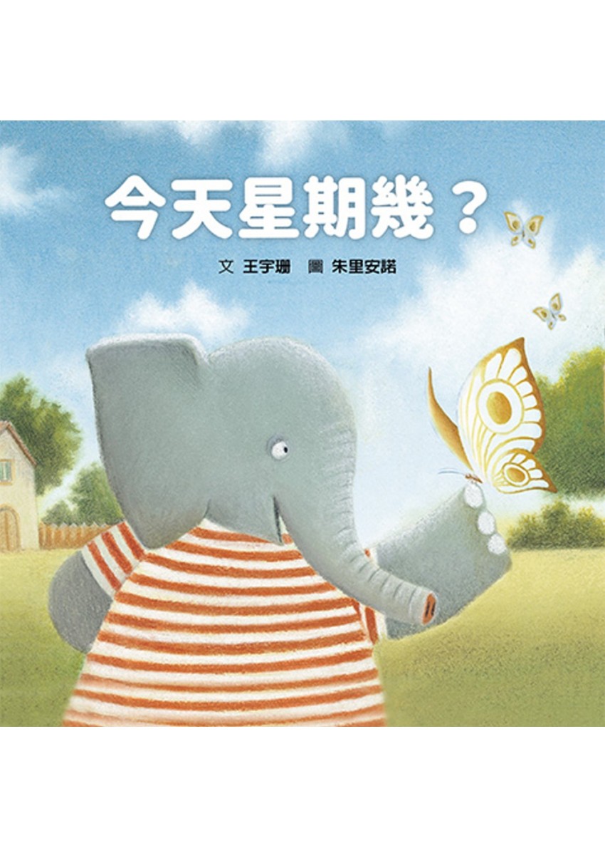《今天星期幾?》是以一星期大象做的事為主題。