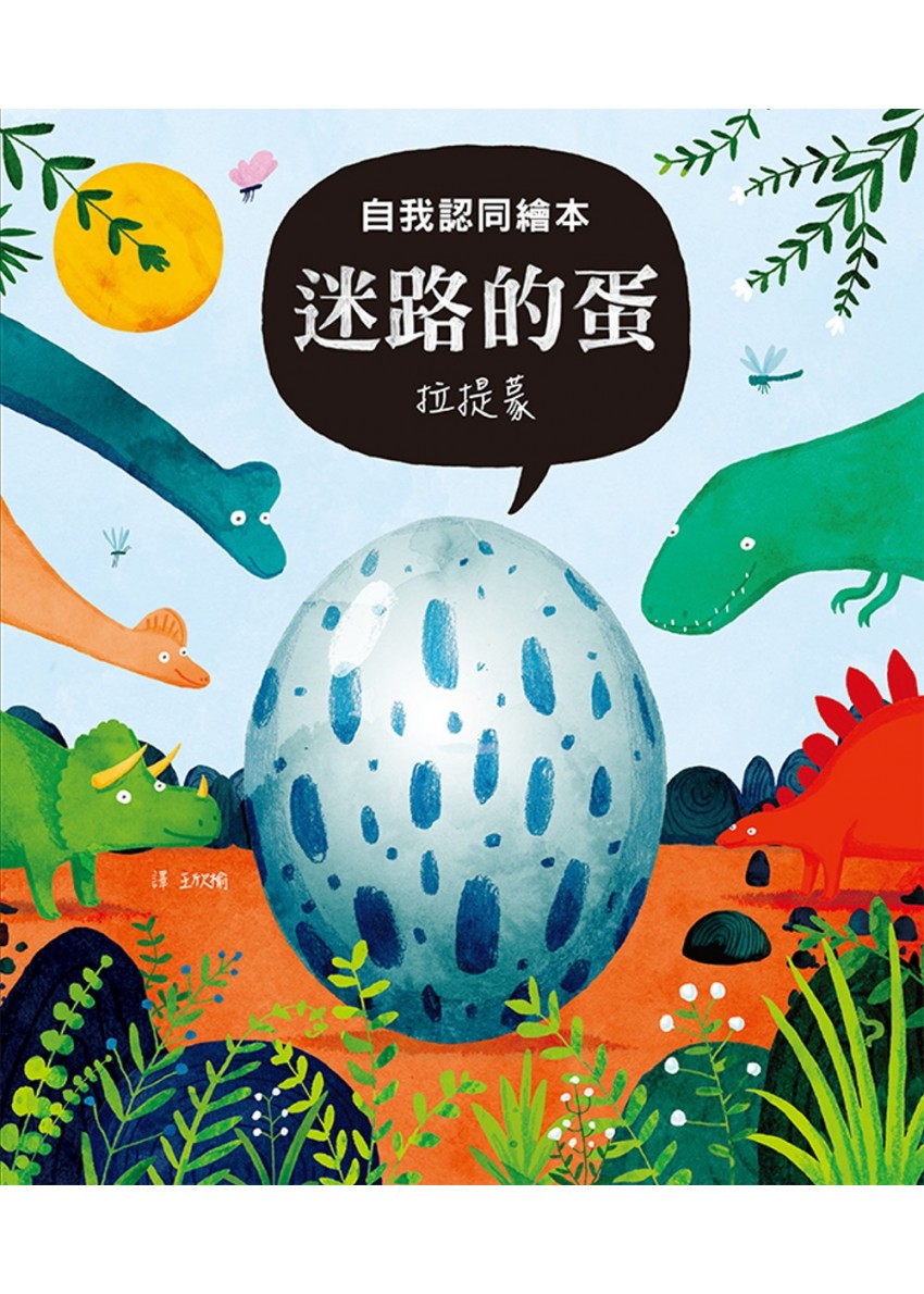 喜歡恐龍的小朋友不能錯過這本書!