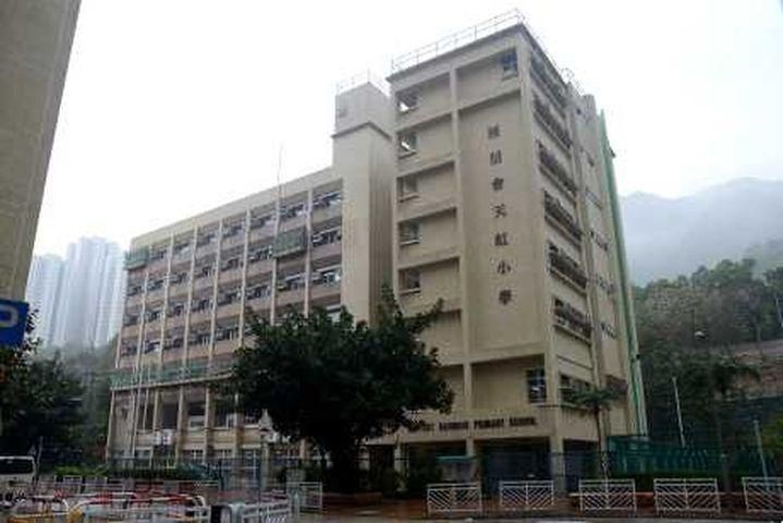 浸信會天虹小學