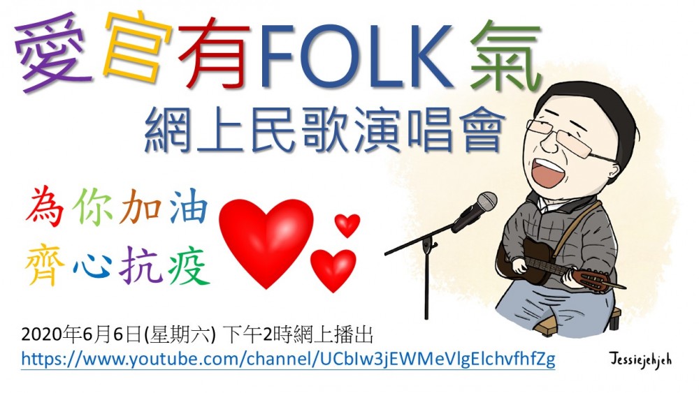 今個星期六一起聽民歌迎接復課。