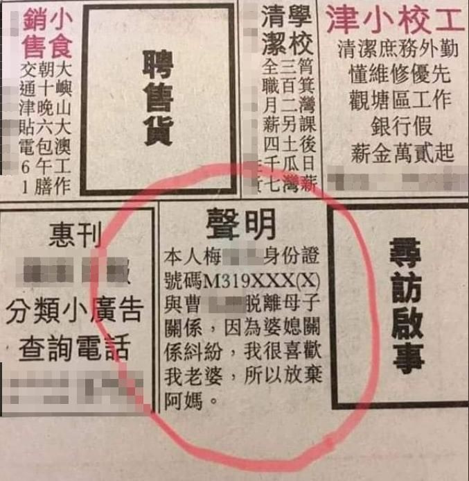 網民發現有人登報斷絕母子關係。
