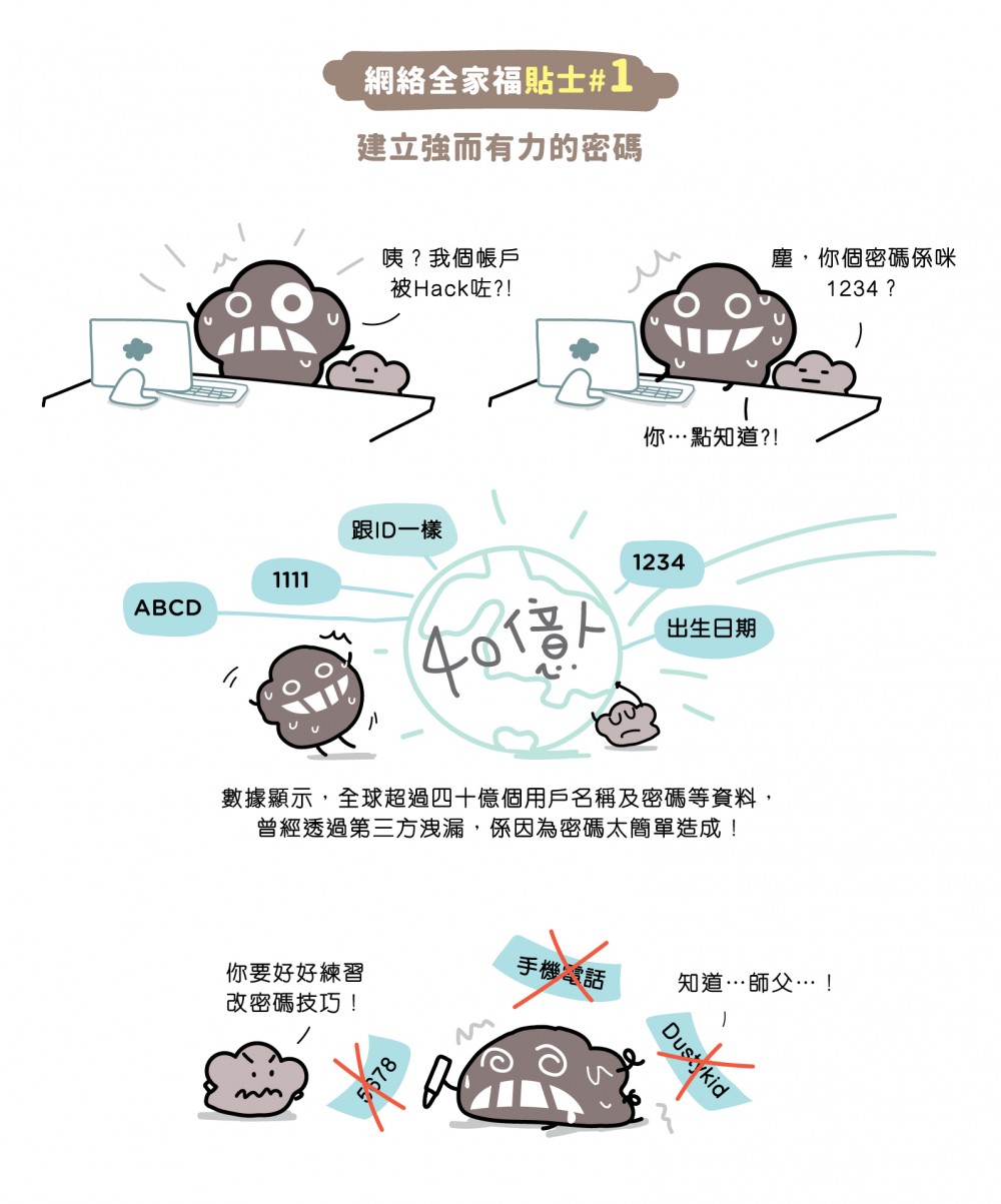 建立強而有力的密碼