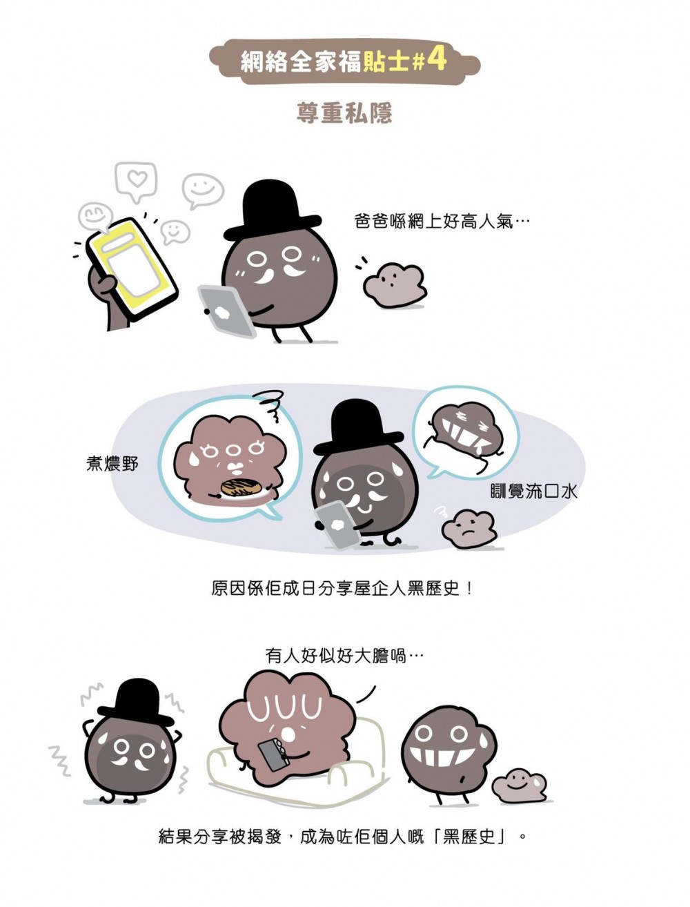尊重私隱