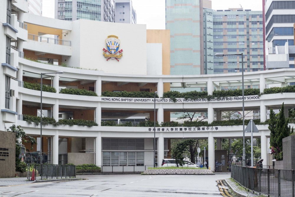 香港浸會大學附屬學校王錦輝中小學
