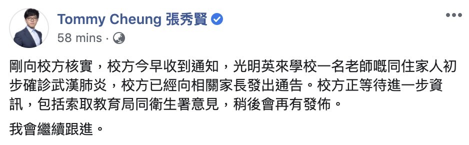 元朗區區議員張秀賢及沈豪傑均證實,光明英來學校一名老師同住家人初步確診新冠肺炎,校方已經向家長發出通告。