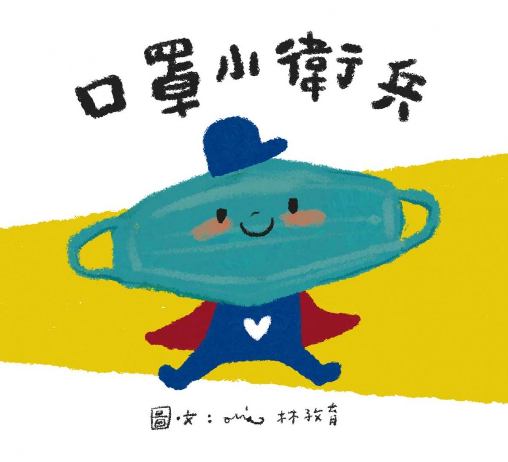 口罩小衛兵