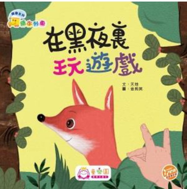 《在黑夜裏玩遊戲》