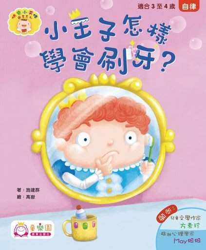 《小王子怎樣學會刷牙?》