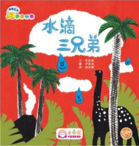 《水滴三兄弟》