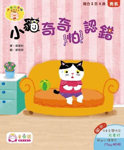 《小貓奇奇怕認錯》