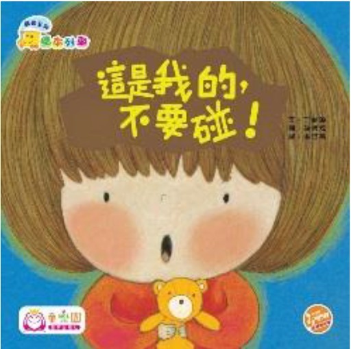 《這是我的,不要碰!》