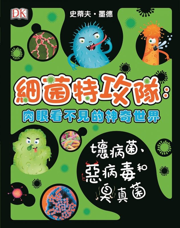 細菌特攻隊