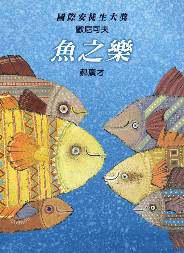 《魚之樂》