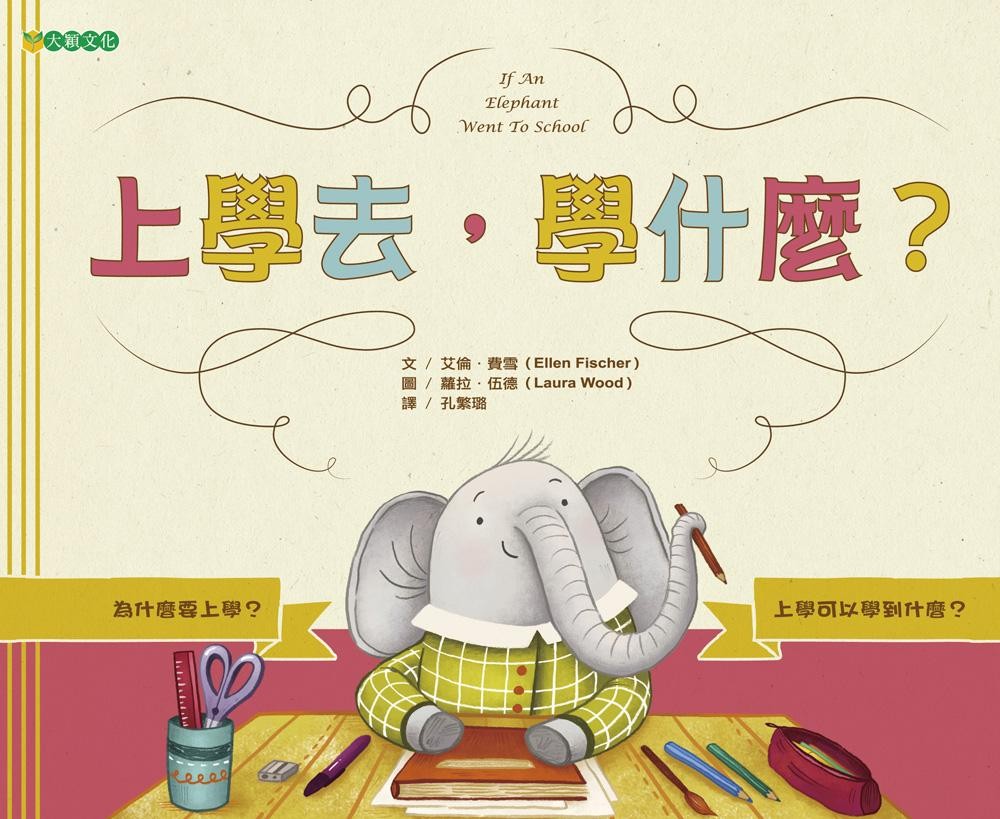 《上學去,學什麼?》