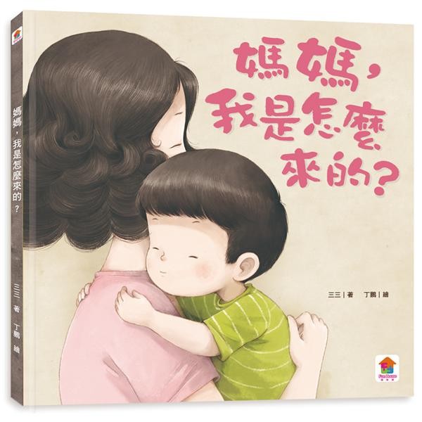 媽媽,我是怎麼來的?