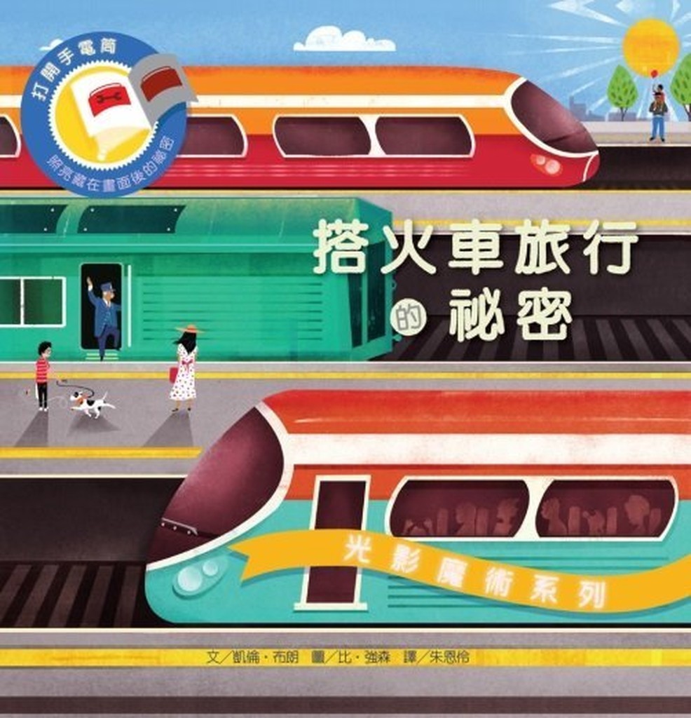 《搭火車旅行的秘密》