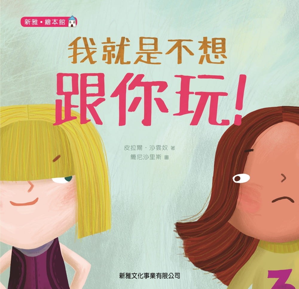 《我就是不想跟你玩》