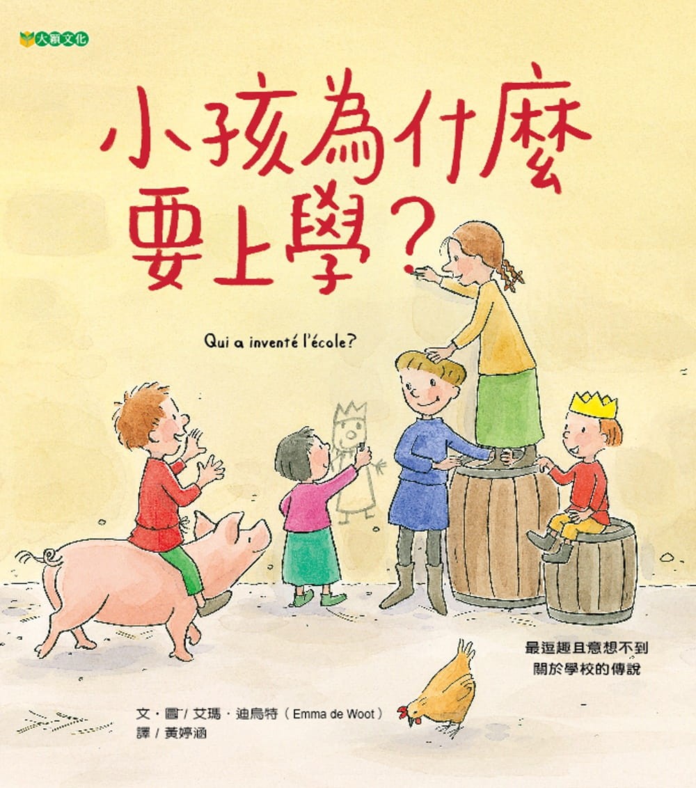 《小孩為什麼要上學?》