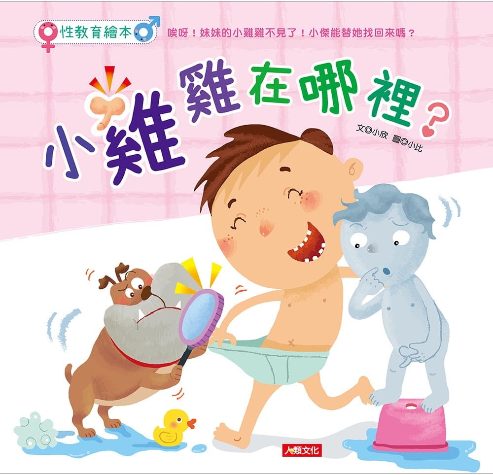 小雞雞在哪裡?