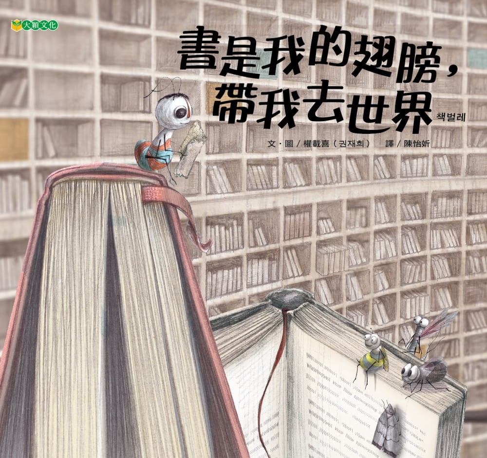 《書是我的翅膀,帶我去世界》