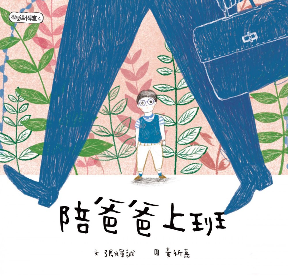 陪爸爸上班